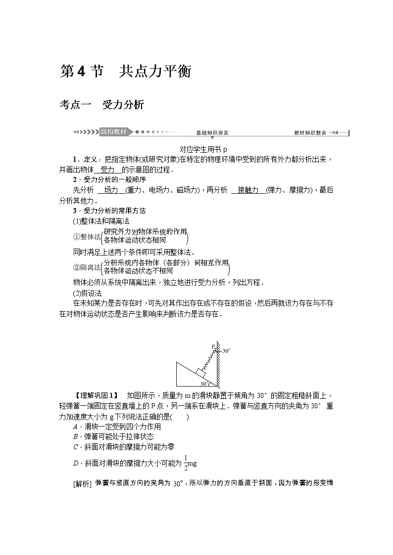 2021版一轮复习名师导学物理文档：第2章第4节　共点力平衡 学案01
