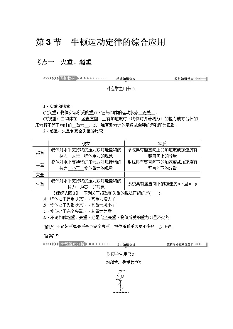 2021版一轮复习名师导学物理文档：第3章第3节　牛顿运动定律的综合应用 学案01