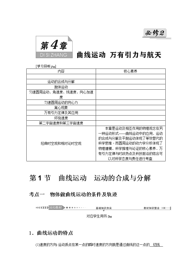 2021版一轮复习名师导学物理文档：第4章　第1节　曲线运动　运动的合成与分解 学案01