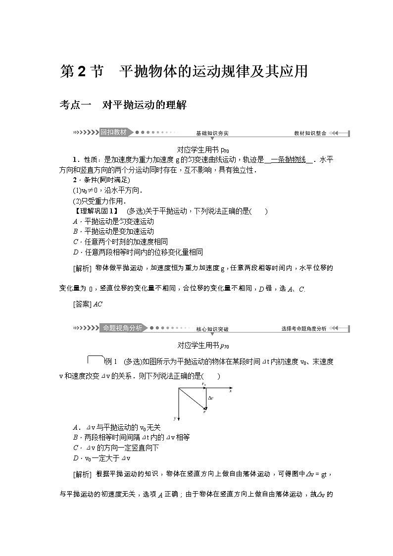 2021版一轮复习名师导学物理文档：第4章　第2节　平抛物体的运动规律及其应用 学案01