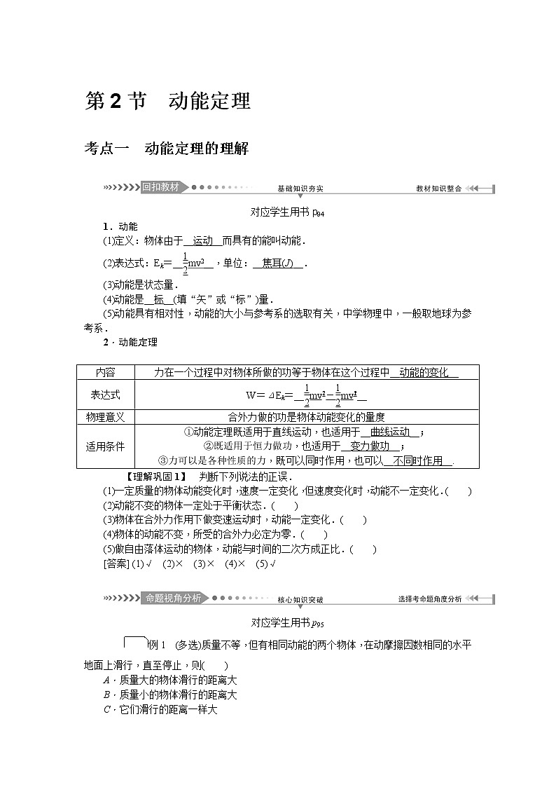 2021版一轮复习名师导学物理文档：第5章　第2节　动能定理 学案01