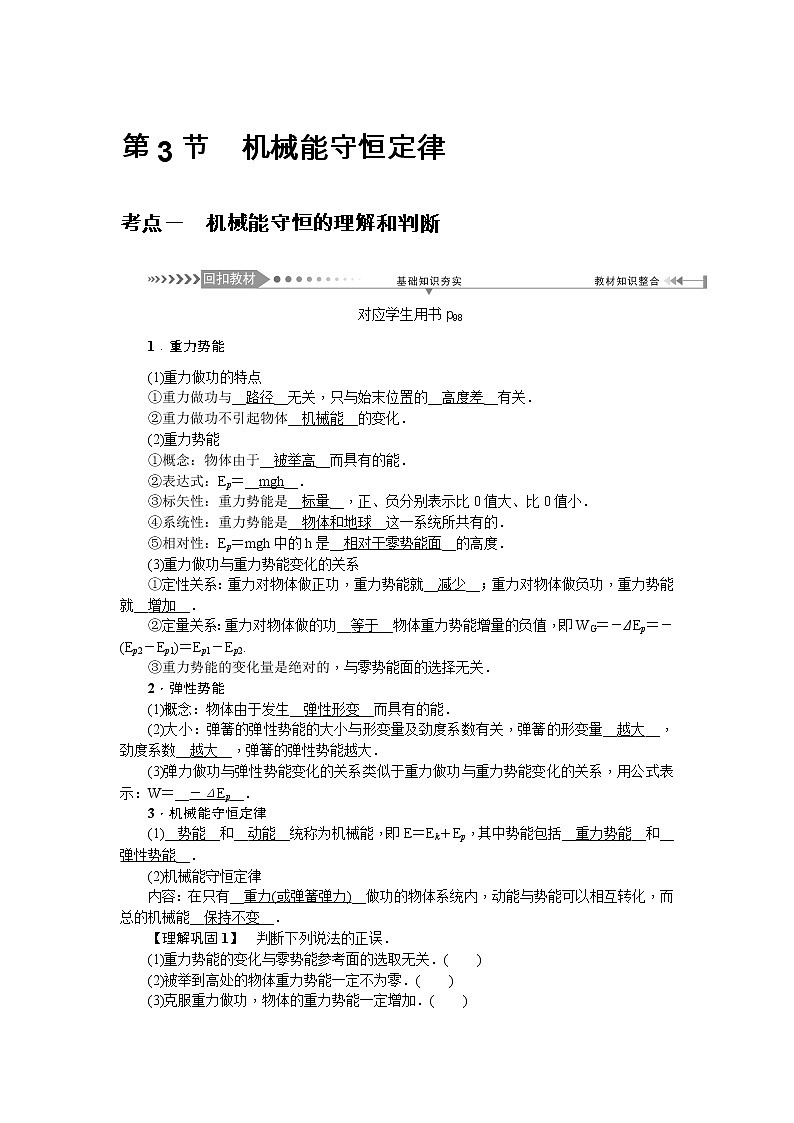 2021版一轮复习名师导学物理文档：第5章　第3节　机械能守恒定律 学案01