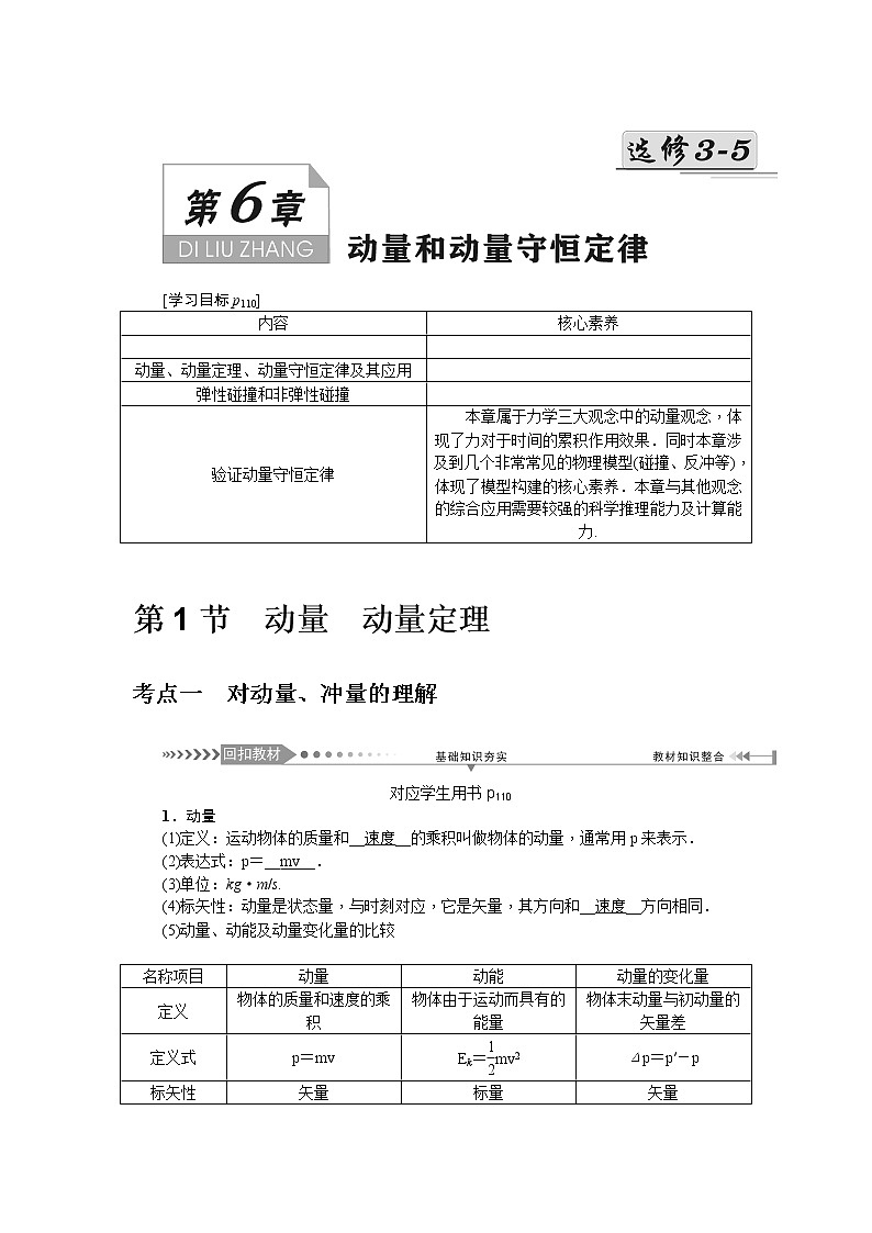 2021版一轮复习名师导学物理文档：第6章　第1节　动量　动量定理 学案01