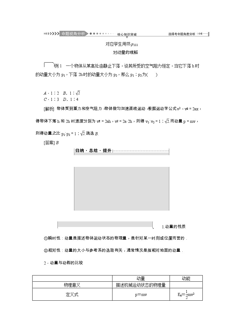 2021版一轮复习名师导学物理文档：第6章　第1节　动量　动量定理 学案03