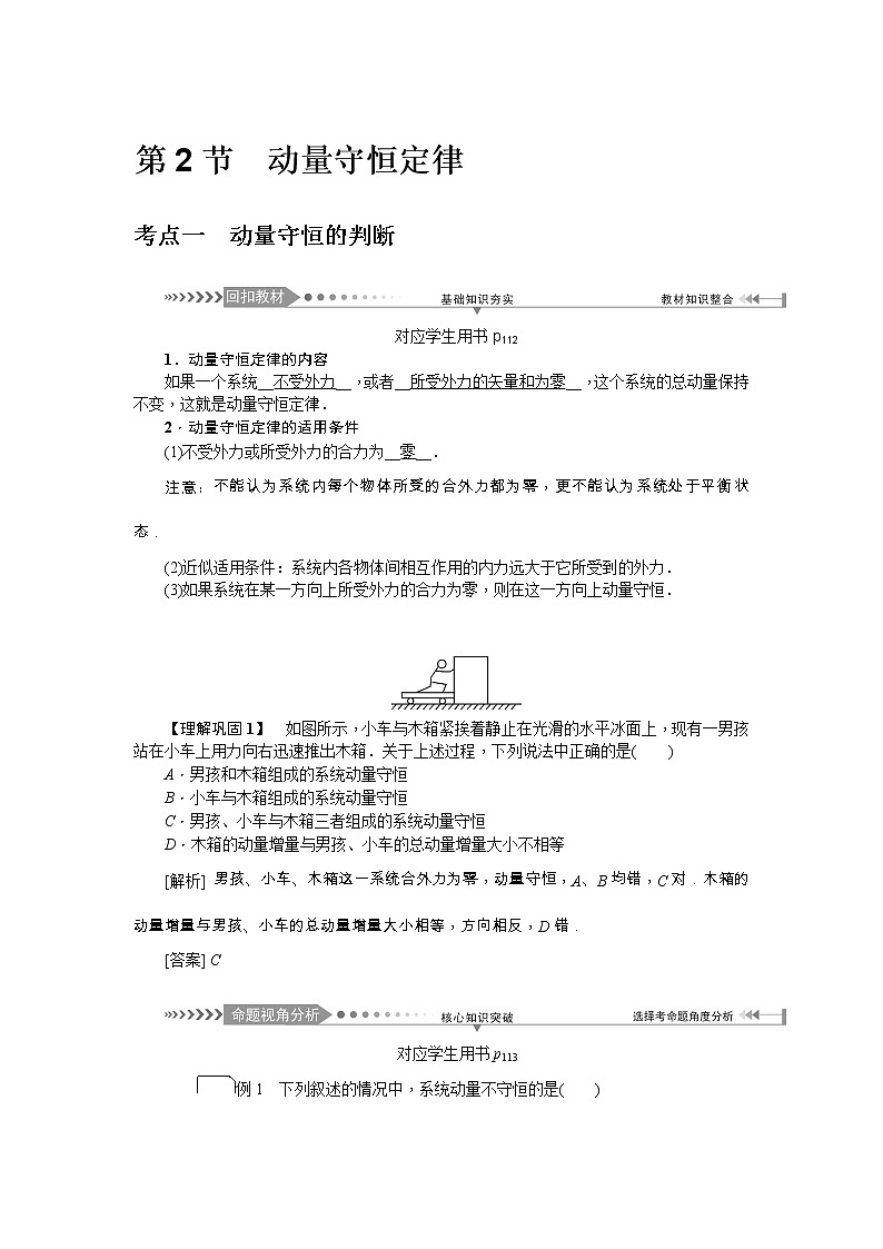 2021版一轮复习名师导学物理文档：第6章　第2节　动量守恒定律 学案01