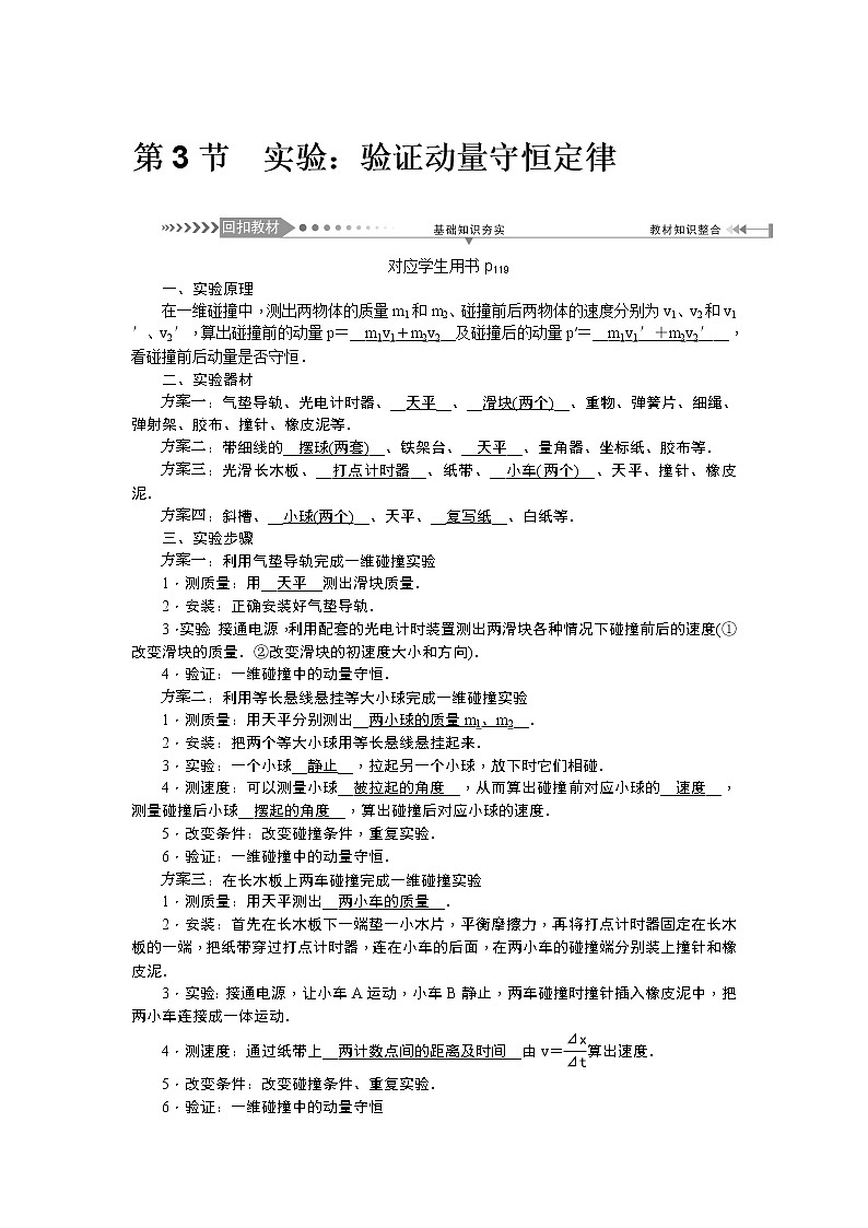 2021版一轮复习名师导学物理文档：第6章　第3节　实验：验证动量守恒定律 学案01