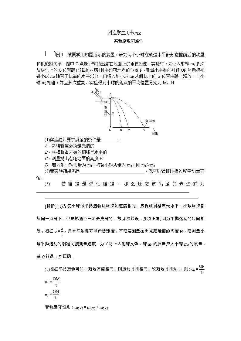 2021版一轮复习名师导学物理文档：第6章　第3节　实验：验证动量守恒定律 学案03