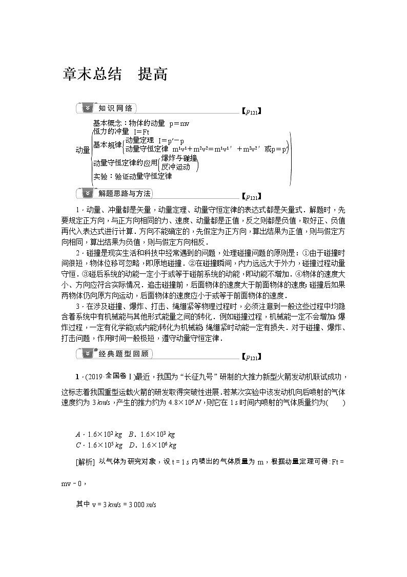 2021版一轮复习名师导学物理文档：第6章　章末总结　提高　动量和动量守恒定律 学案01
