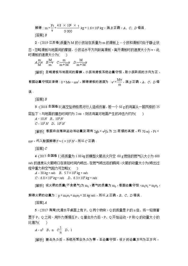 2021版一轮复习名师导学物理文档：第6章　章末总结　提高　动量和动量守恒定律 学案02
