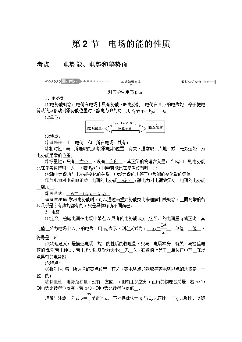 2021版一轮复习名师导学物理文档：第7章　第2节　电场的能的性质 学案01