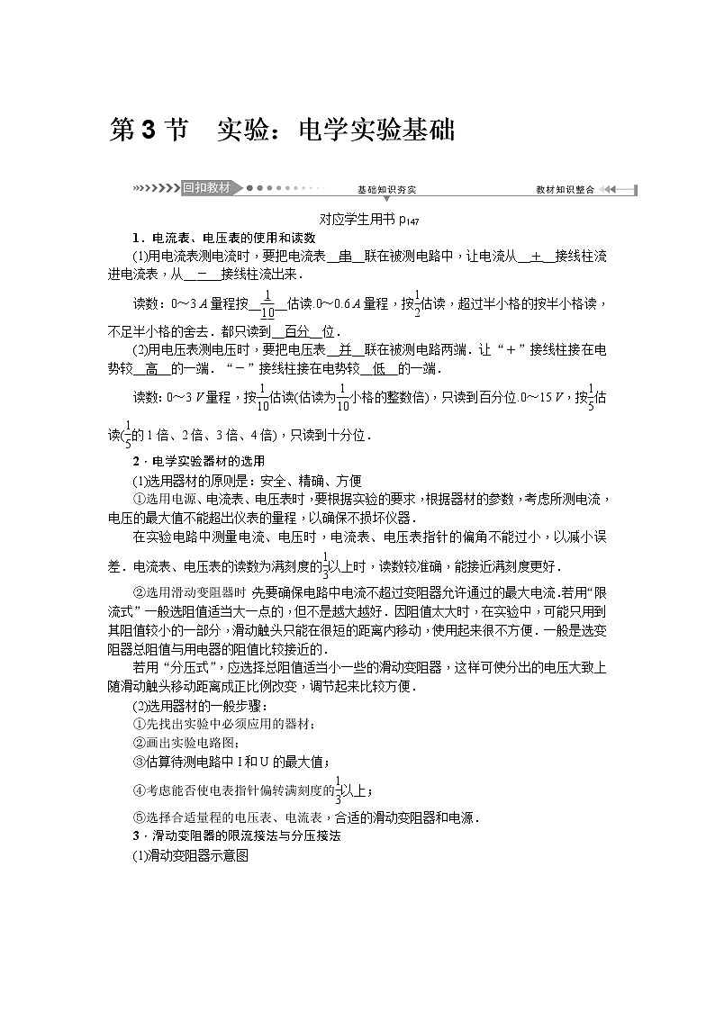 2021版一轮复习名师导学物理文档：第8章　第3节　实验：电学实验基础 学案01