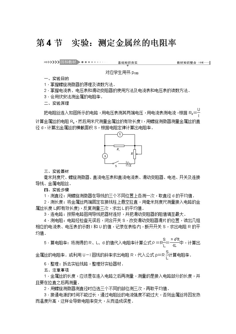 2021版一轮复习名师导学物理文档：第8章　第4节　实验：测定金属丝的电阻率01