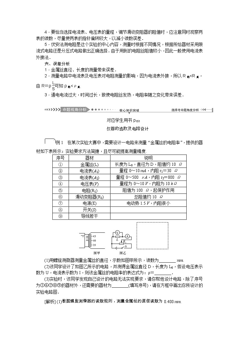 2021版一轮复习名师导学物理文档：第8章　第4节　实验：测定金属丝的电阻率02