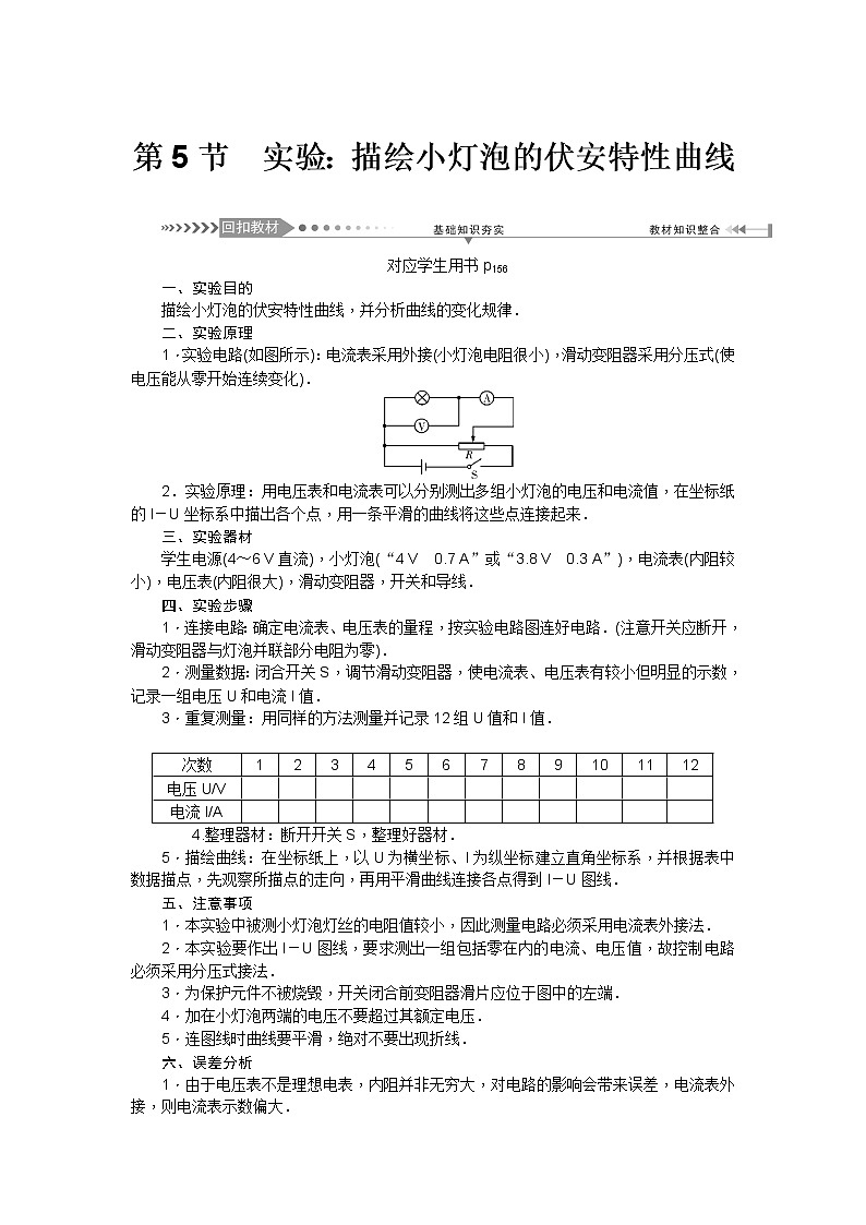 2021版一轮复习名师导学物理文档：第8章　第5节　实验：描绘小灯泡的伏安特性曲线 学案01
