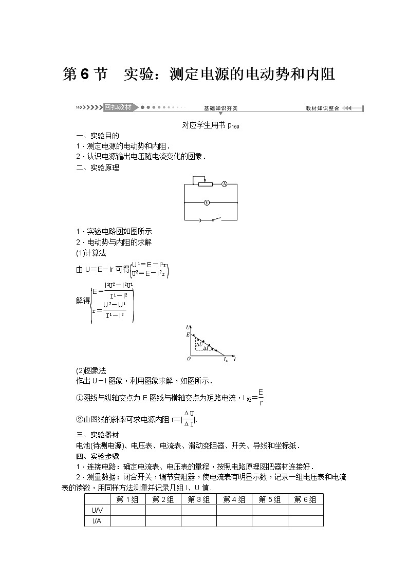 2021版一轮复习名师导学物理文档：第8章　第6节　实验：测定电源的电动势和内阻01