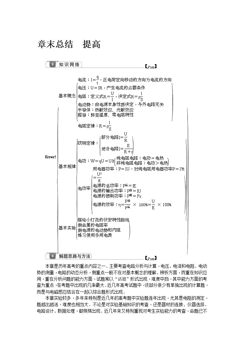 2021版一轮复习名师导学物理文档：第8章　章末总结　提高　恒定电流 学案01
