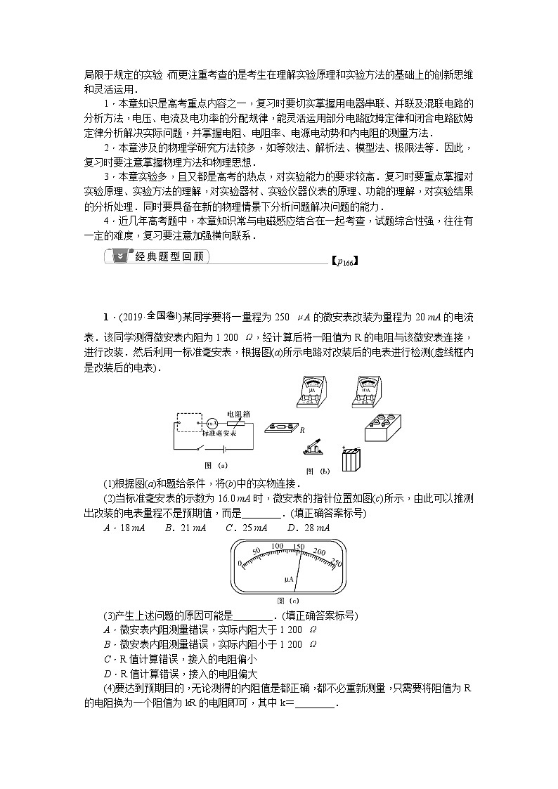 2021版一轮复习名师导学物理文档：第8章　章末总结　提高　恒定电流 学案02