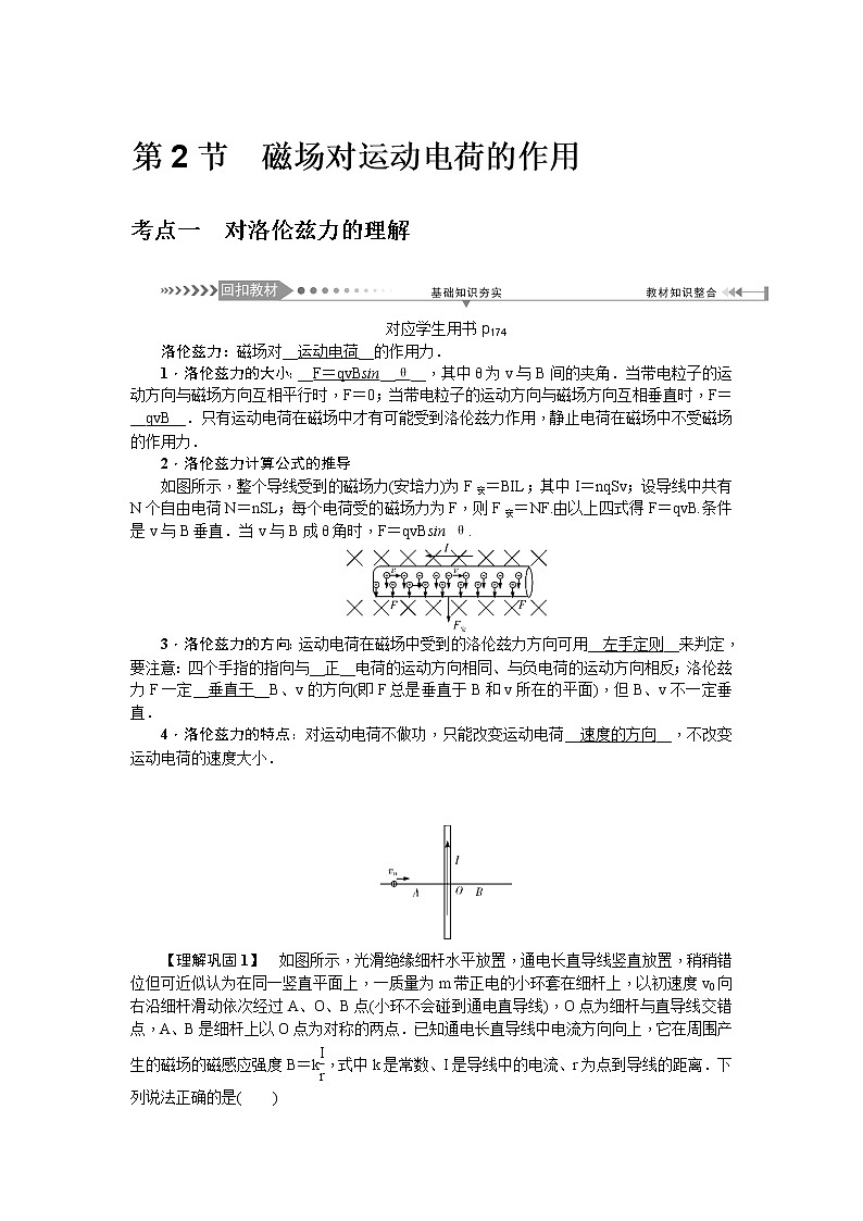 2021版一轮复习名师导学物理文档：第9章　第2节　磁场对运动电荷的作用 学案01