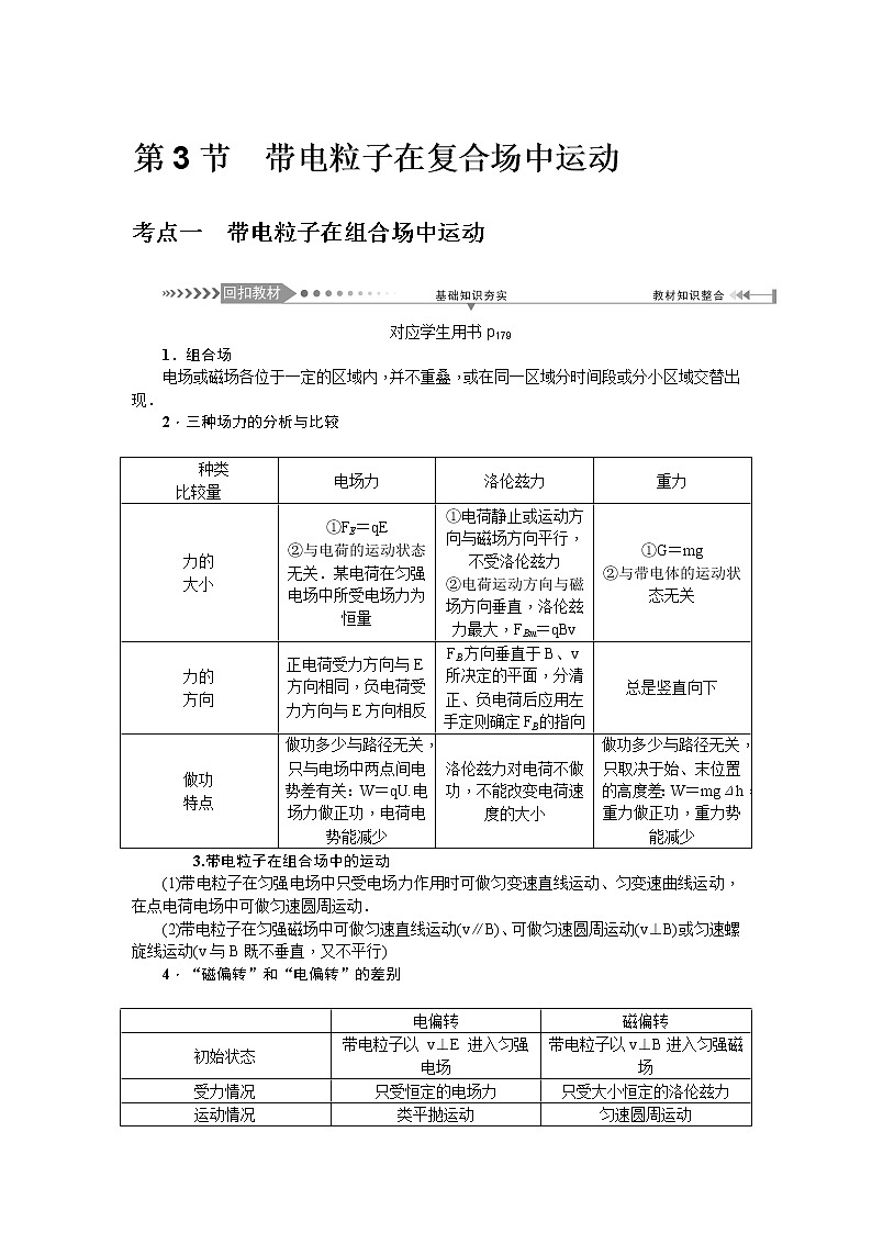 2021版一轮复习名师导学物理文档：第9章　第3节　带电粒子在复合场中运动 学案01