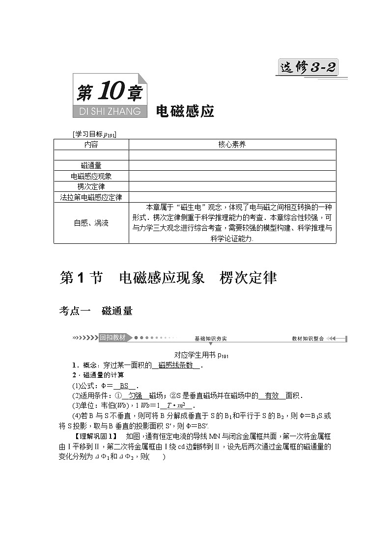 2021版一轮复习名师导学物理文档：第10章　第1节　电磁感应现象　楞次定律 学案01