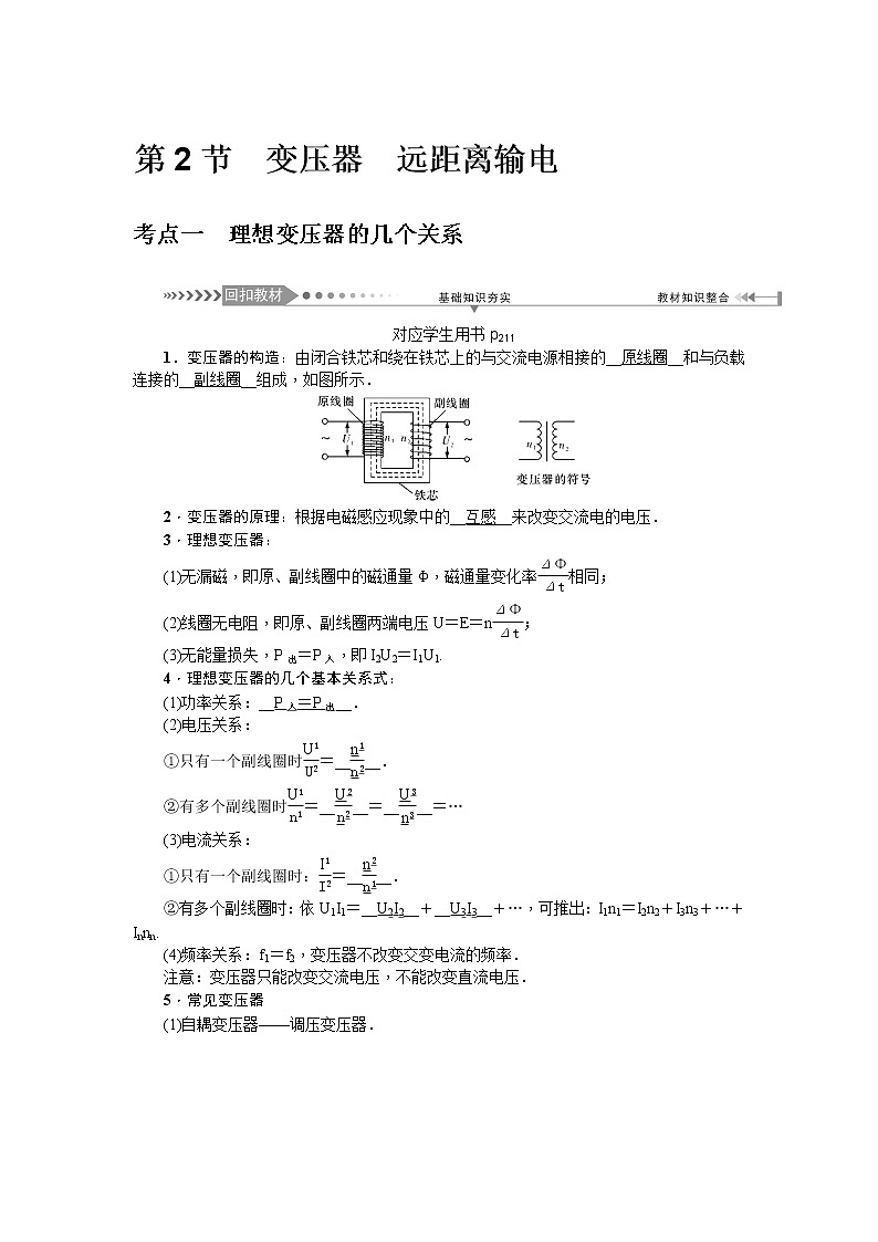 2021版一轮复习名师导学物理文档：第11章　第2节　变压器　远距离输电 学案01