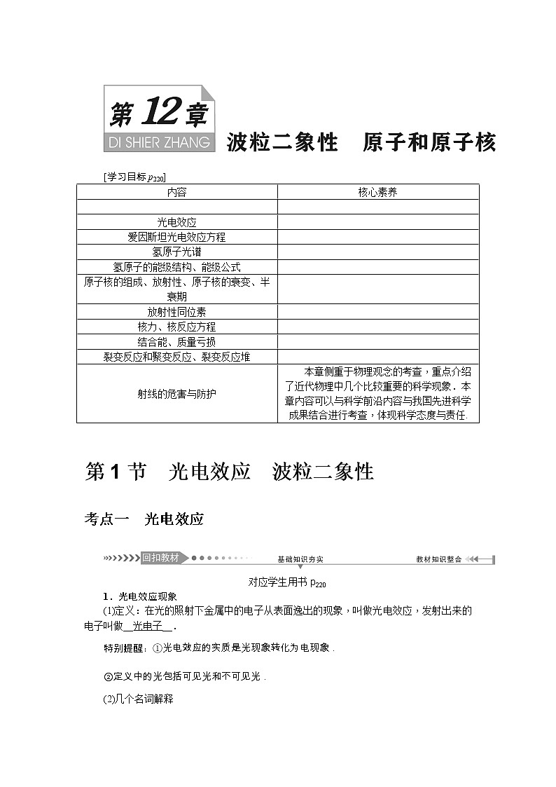 2021版一轮复习名师导学物理文档：第12章　第1节　光电效应　波粒二象性 学案01