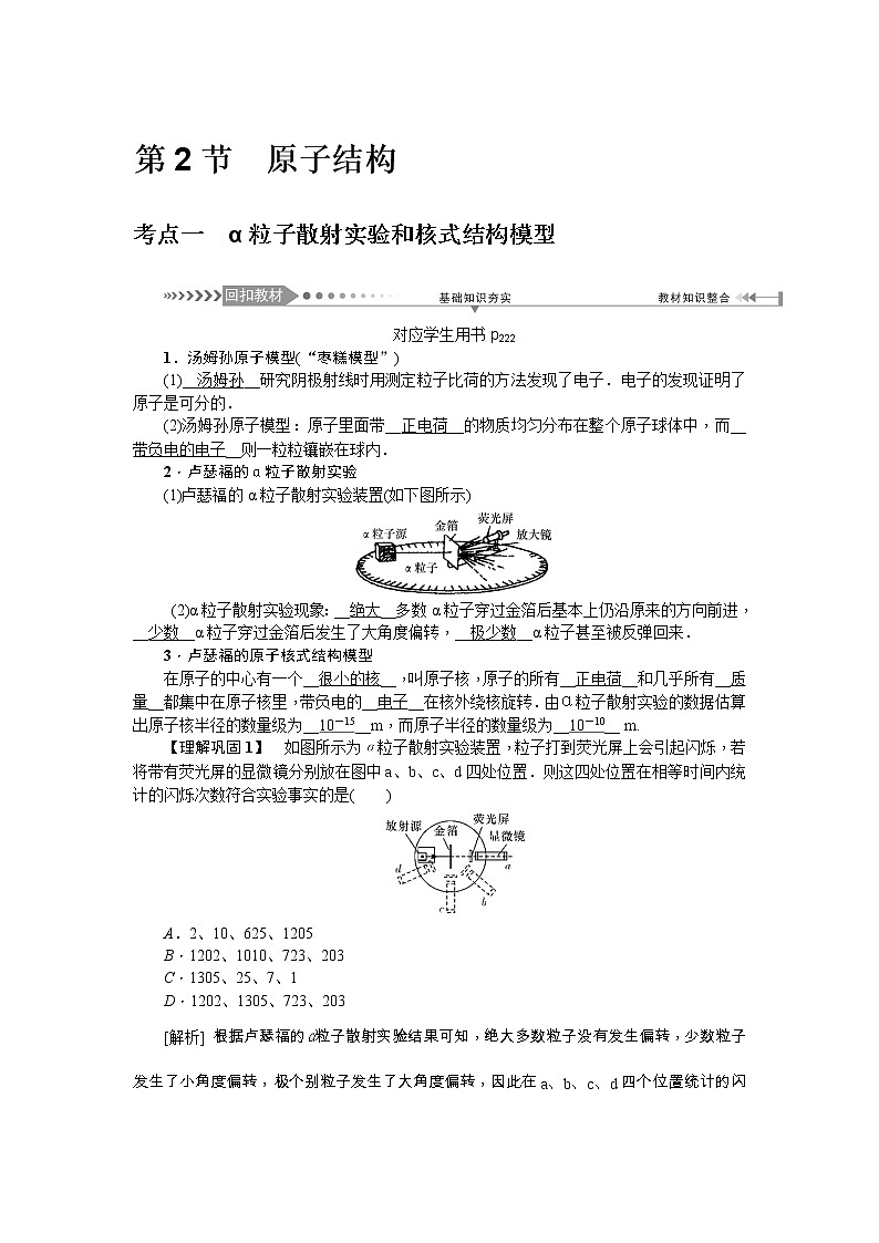2021版一轮复习名师导学物理文档：第12章　第2节　原子结构 学案01