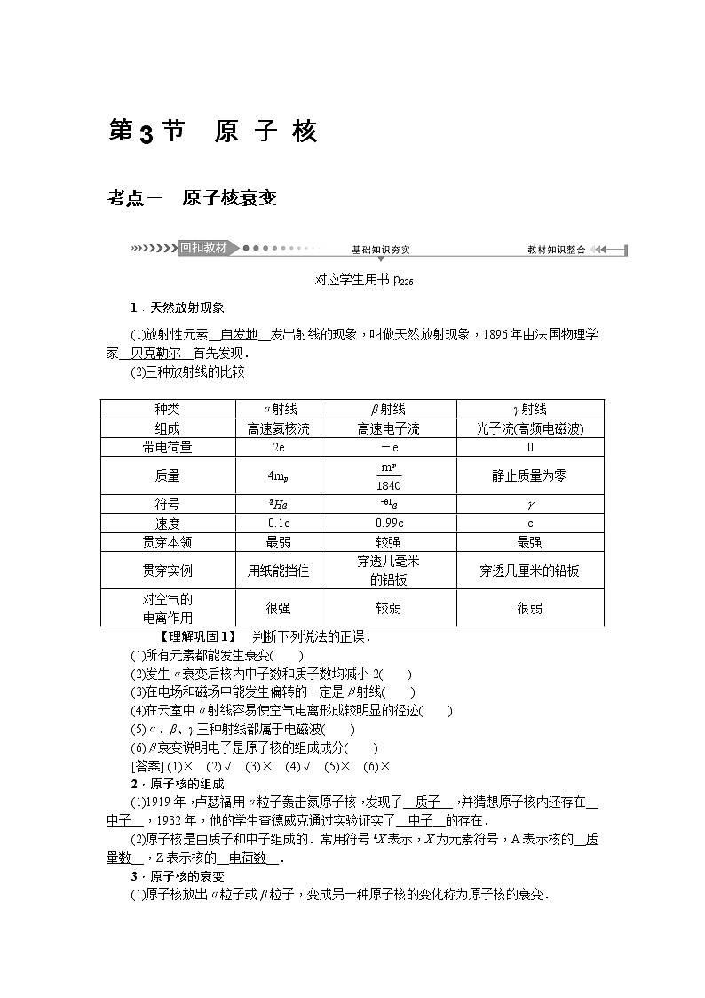 2021版一轮复习名师导学物理文档：第12章　第3节　原子核 学案01