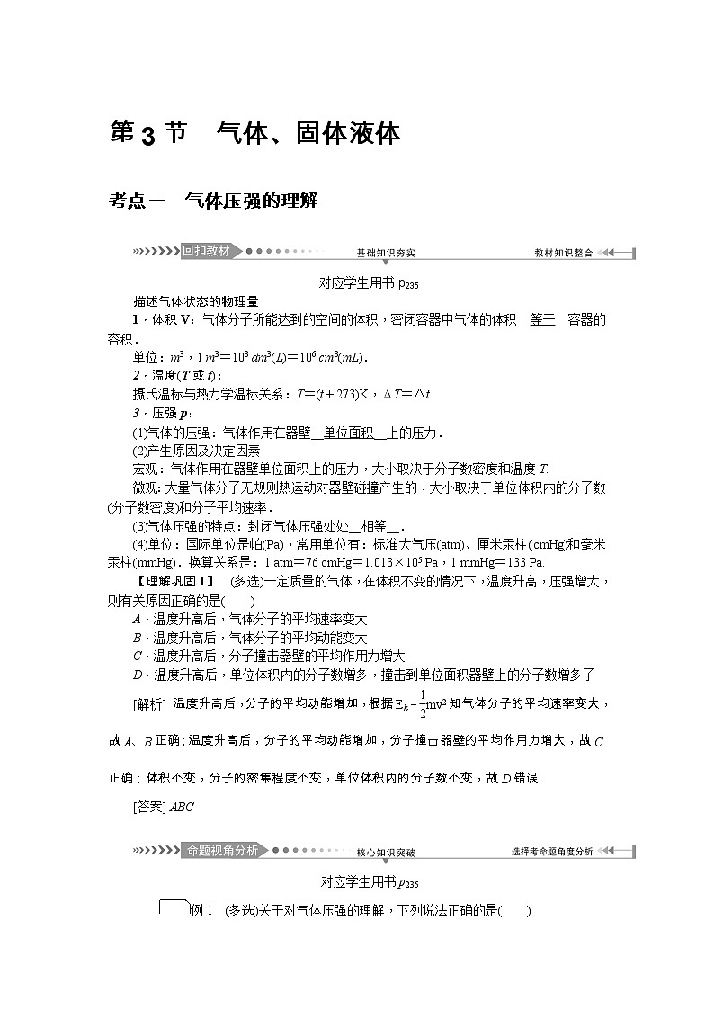 2021版一轮复习名师导学物理文档：第13章　第3节　气体、固体液体 学案01