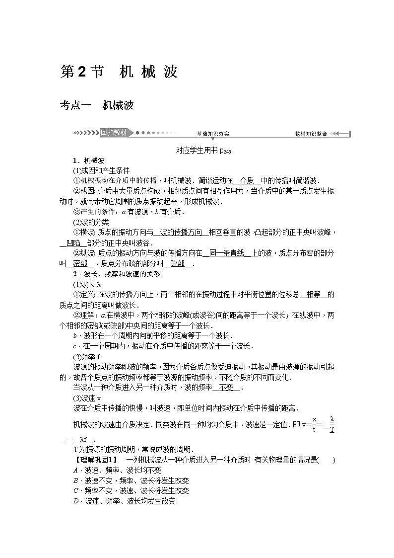 2021版一轮复习名师导学物理文档：第14章　第2节　机械波 学案01
