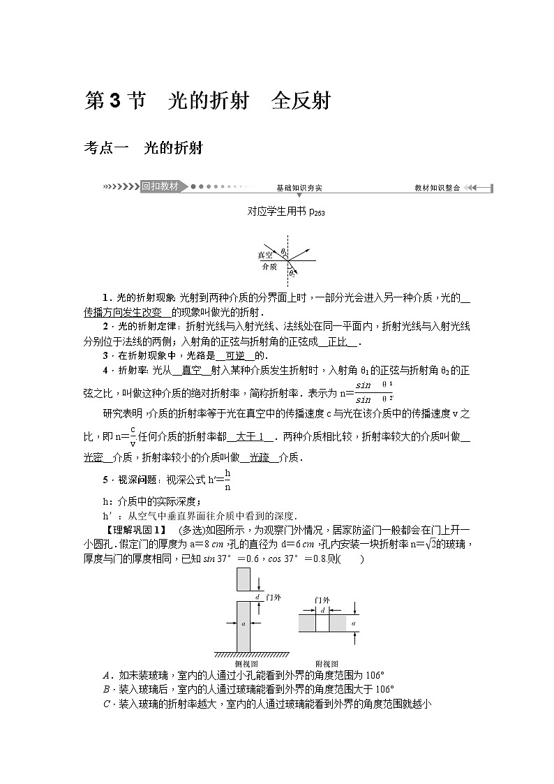 2021版一轮复习名师导学物理文档：第14章　第3节　光的折射　全反射 学案01