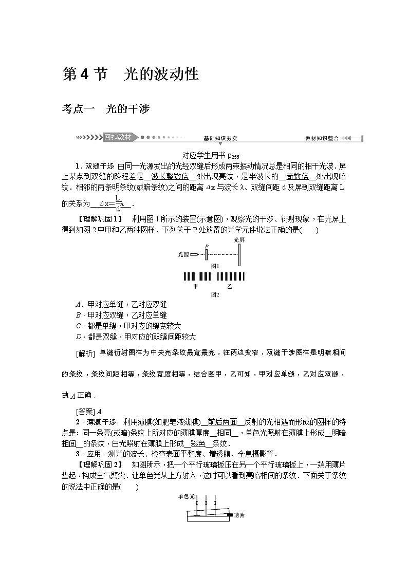 2021版一轮复习名师导学物理文档：第14章　第4节　光的波动性 学案01
