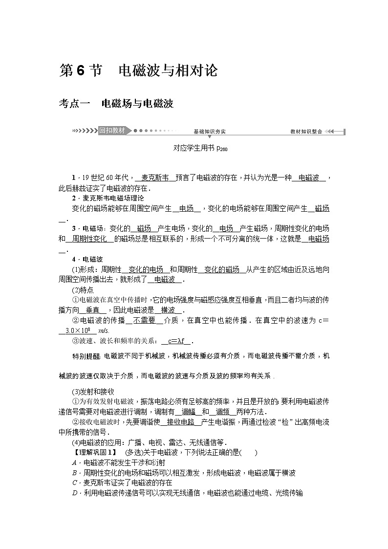 2021版一轮复习名师导学物理文档：第14章　第6节　电磁波与相对论 学案01