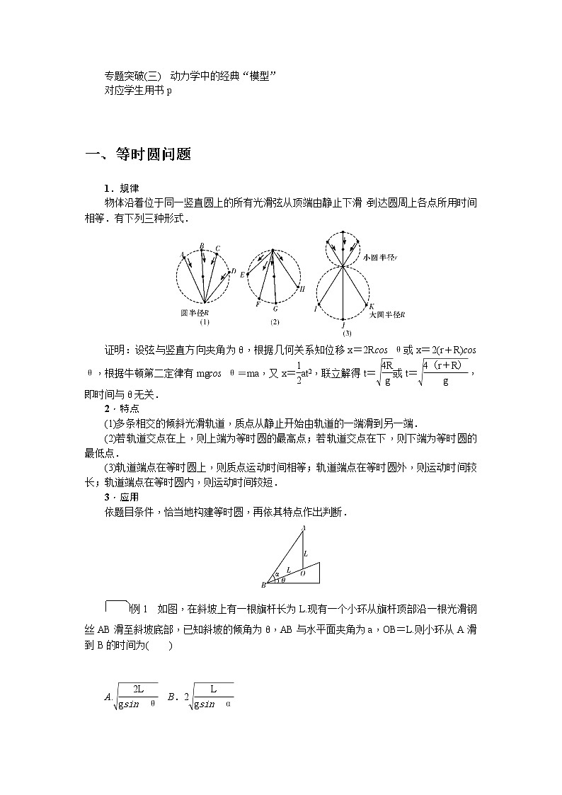 2021版一轮复习名师导学物理文档：专题突破（三）　动力学中的经典“模型”01