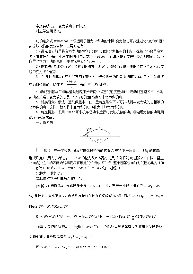 2021版一轮复习名师导学物理文档：专题突破（五）　变力做功求解问题01
