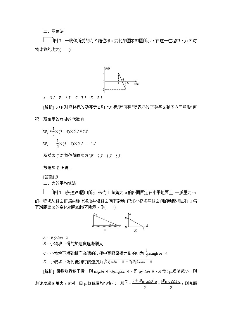 2021版一轮复习名师导学物理文档：专题突破（五）　变力做功求解问题02