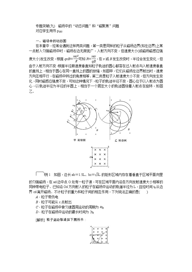 2021版一轮复习名师导学物理文档：专题突破（九）　磁场中的“动态问题”和“磁聚焦”问题01