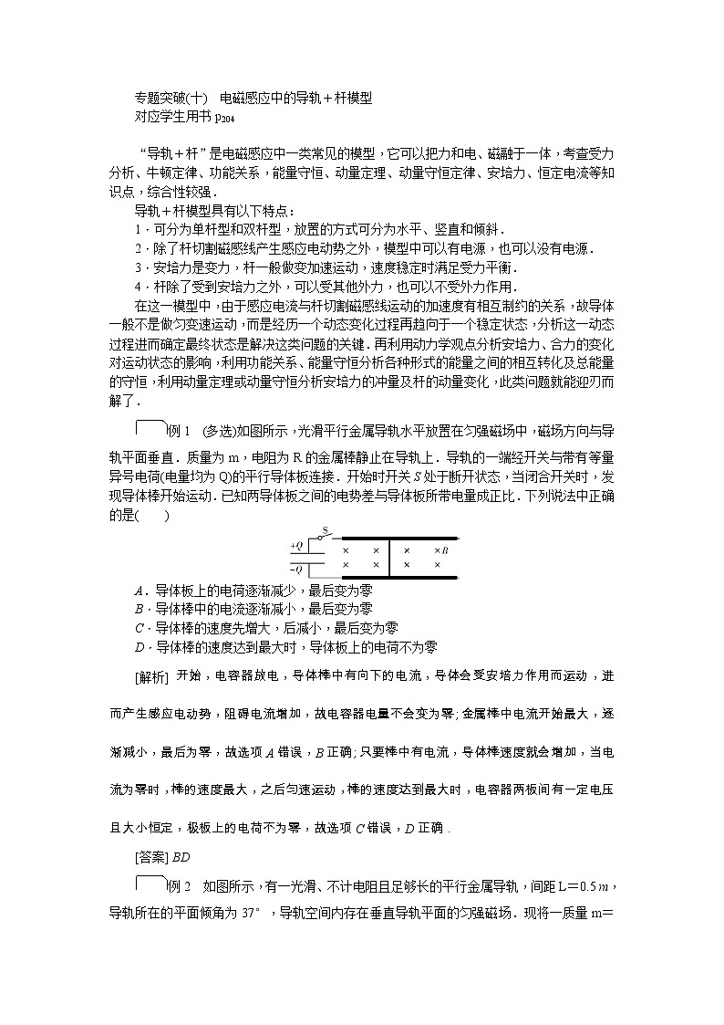 2021版一轮复习名师导学物理文档：专题突破（十）　电磁感应中的导轨＋杆模型01