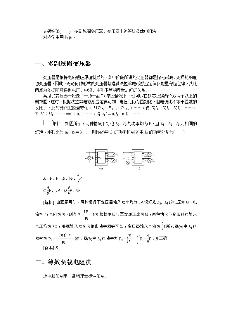 2021版一轮复习名师导学物理文档：专题突破（十一）　多副线圈变压器、变压器电路等效负载电阻法01