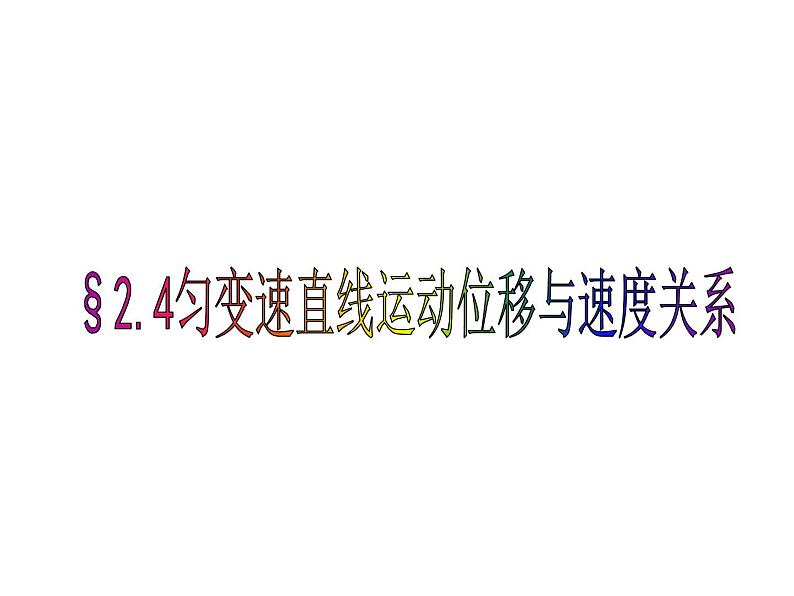 新人教版必修1：2.4匀变速直线运动位移与速度关系课件（共 10张PPT）01