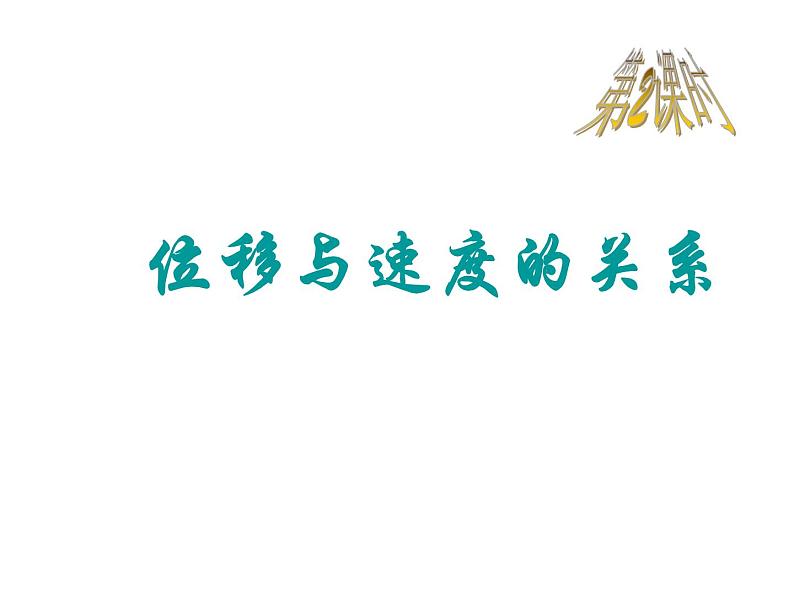 新人教版必修1：2.4匀变速直线运动位移与速度关系课件（共 10张PPT）03