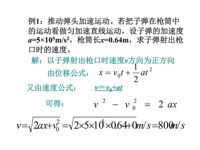 新人教版必修1：2.4匀变速直线运动位移与速度关系课件（共 10张PPT）04