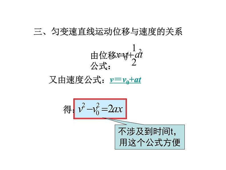 新人教版必修1：2.4匀变速直线运动位移与速度关系课件（共 10张PPT）05