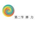 新人教版必修1：3.2《弹力》课件（共29 张PPT）