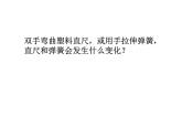 新人教版必修1：3.2《弹力》课件（共29 张PPT）