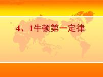 高中物理人教版 (新课标)必修11 牛顿第一定律教案配套ppt课件