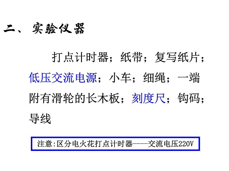 新人教版必修1：2.1实验：探究小车速度随时间变化的关系课件（共11 张PPT）第3页