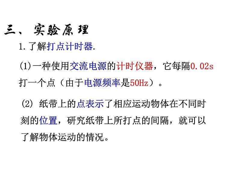 新人教版必修1：2.1实验：探究小车速度随时间变化的关系课件（共11 张PPT）第4页