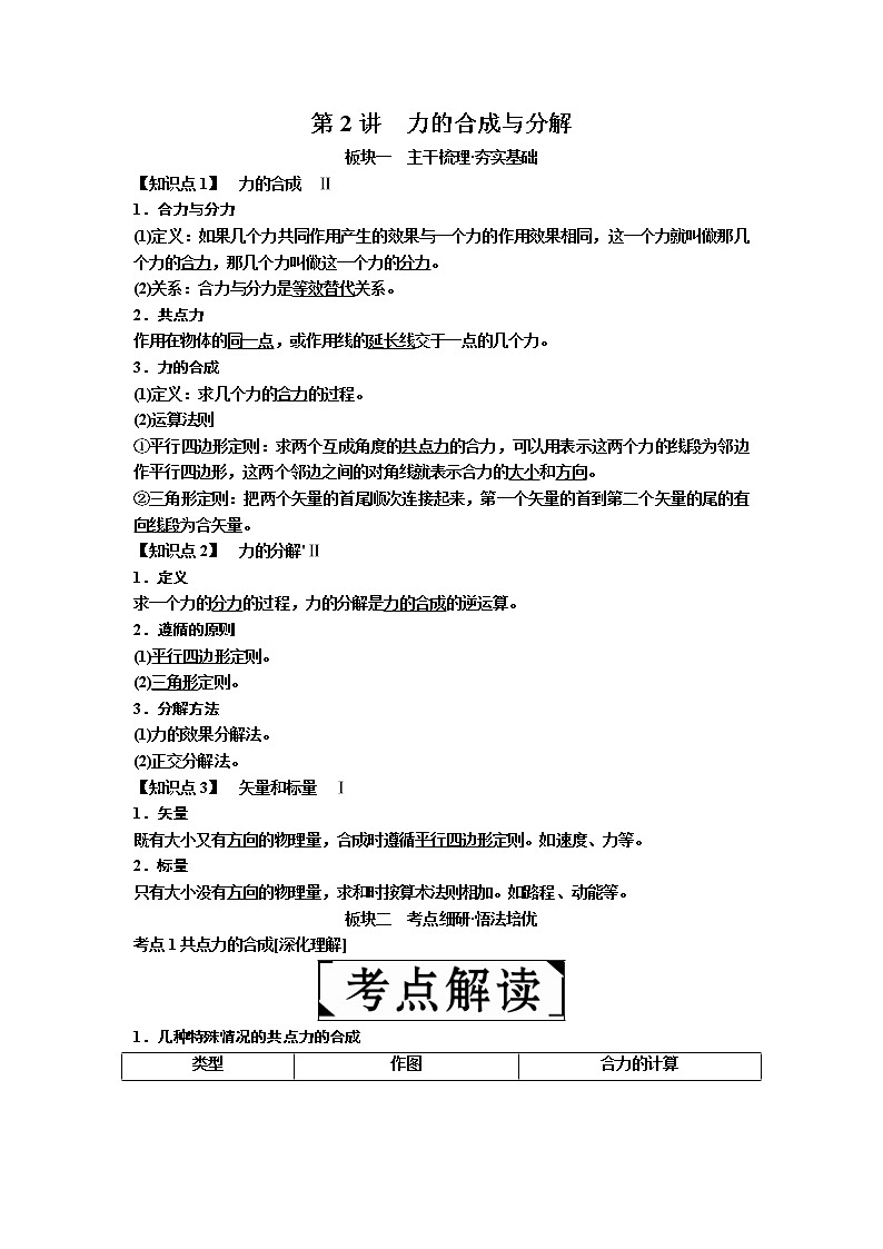 2019年高考物理一轮复习讲义：第2章 第2讲《力的合成与分解》(含解析)01