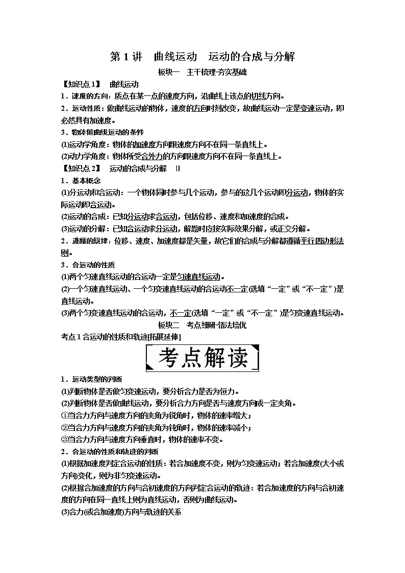 2019年高考物理一轮复习讲义：第4章 第1讲《曲线运动　运动的合成与分解》(含解析)01